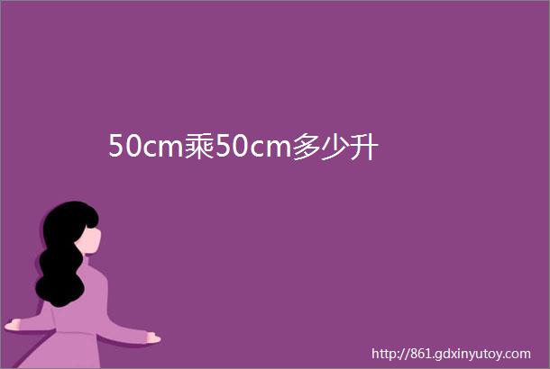 50cm乘50cm多少升