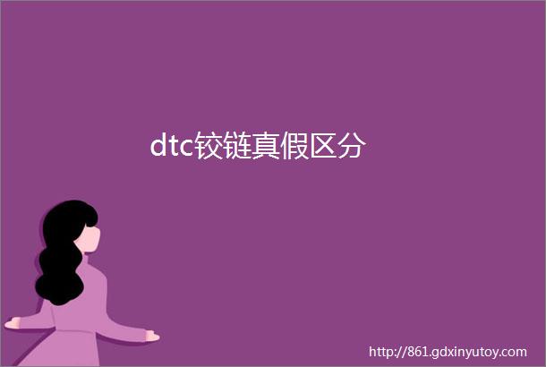 dtc铰链真假区分