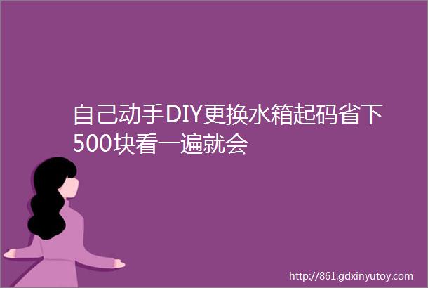 自己动手DIY更换水箱起码省下500块看一遍就会