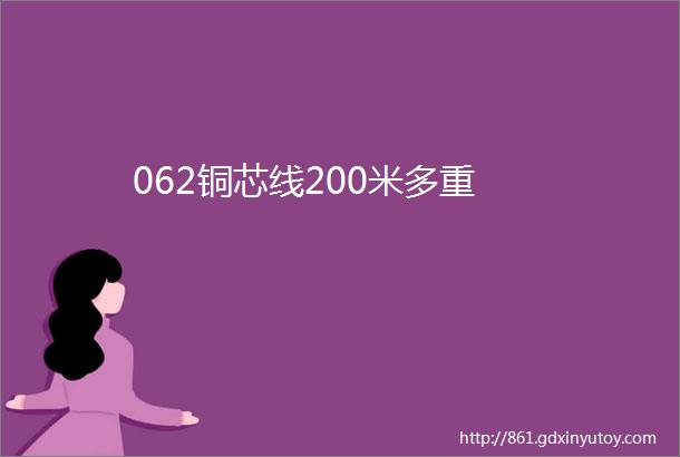 062铜芯线200米多重