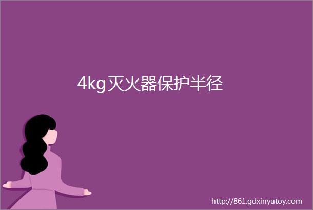 4kg灭火器保护半径