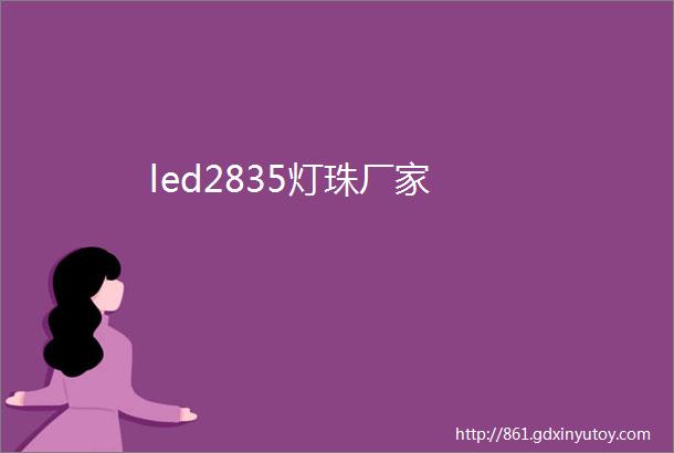 led2835灯珠厂家