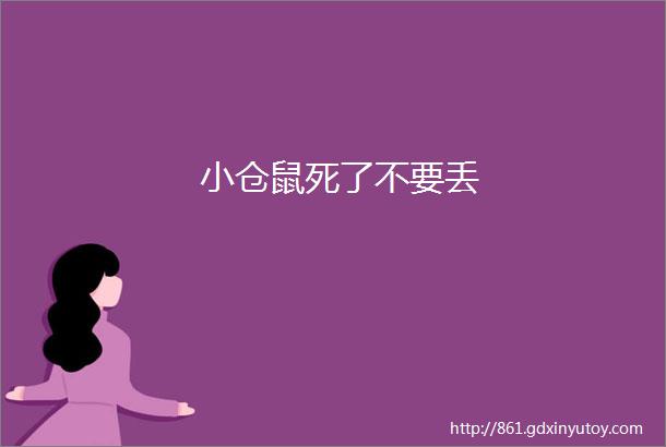 小仓鼠死了不要丢