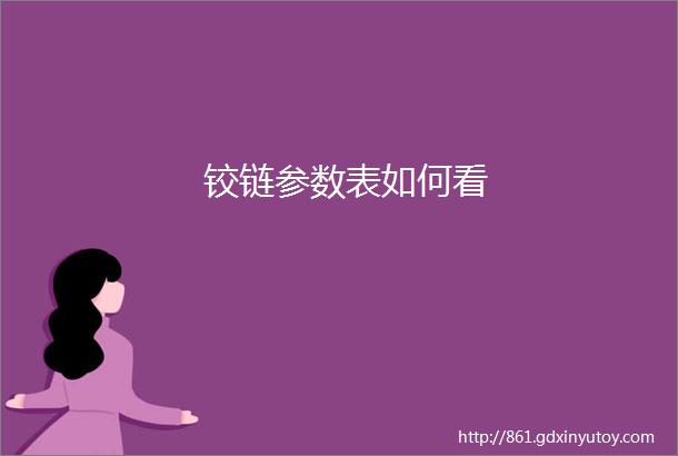 铰链参数表如何看