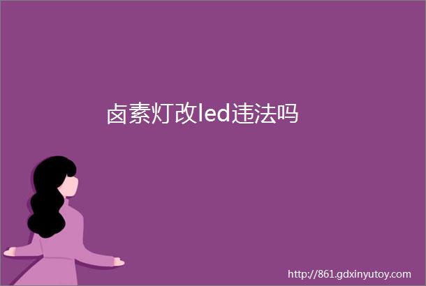 卤素灯改led违法吗