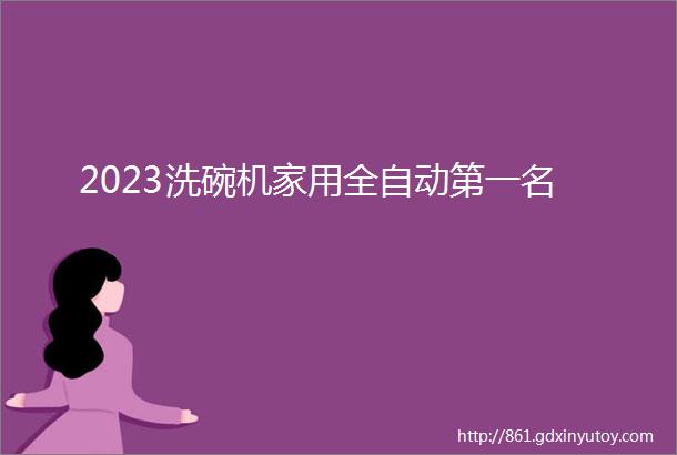 2023洗碗机家用全自动第一名