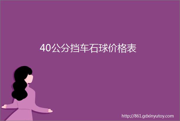 40公分挡车石球价格表