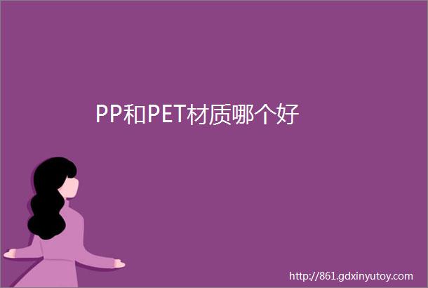 PP和PET材质哪个好