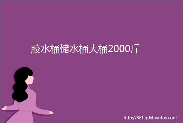 胶水桶储水桶大桶2000斤