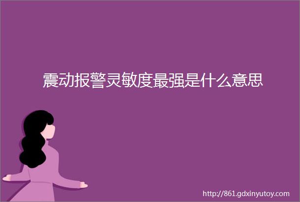 震动报警灵敏度最强是什么意思