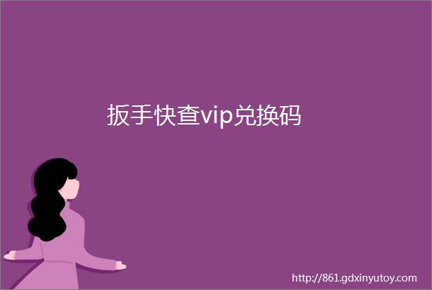 扳手快查vip兑换码