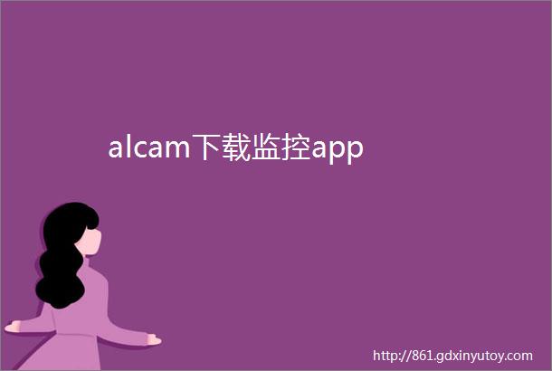 alcam下载监控app