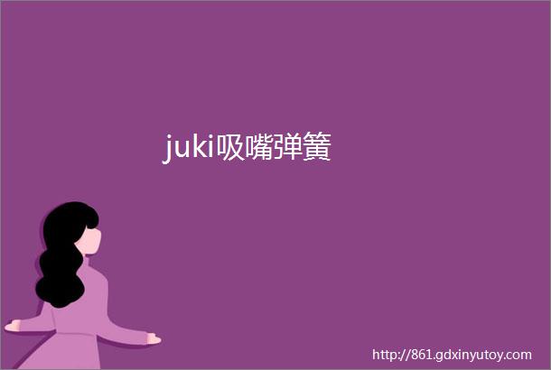 juki吸嘴弹簧