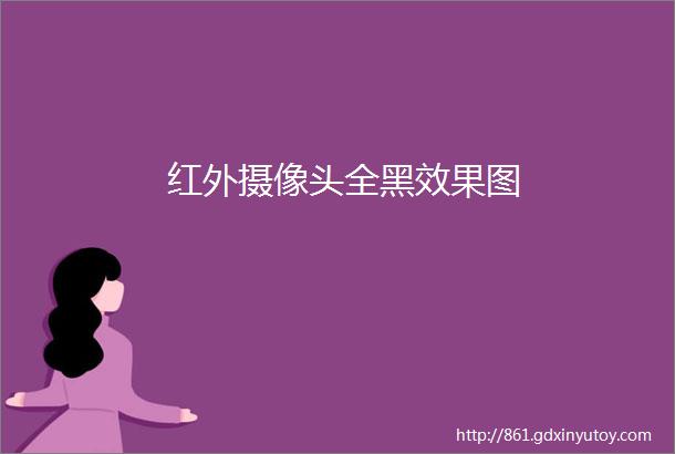 红外摄像头全黑效果图