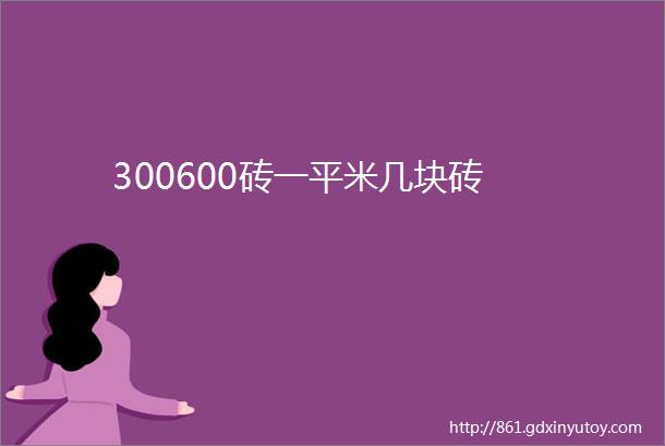 300600砖一平米几块砖