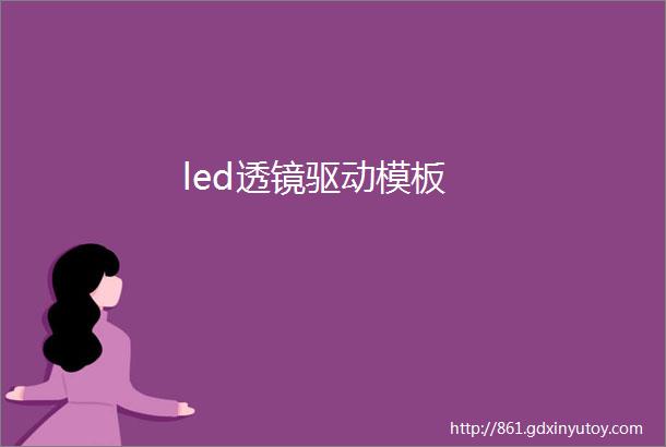 led透镜驱动模板