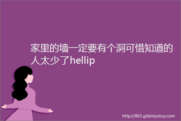 家里的墙一定要有个洞可惜知道的人太少了hellip