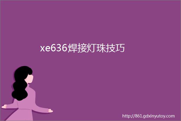 xe636焊接灯珠技巧