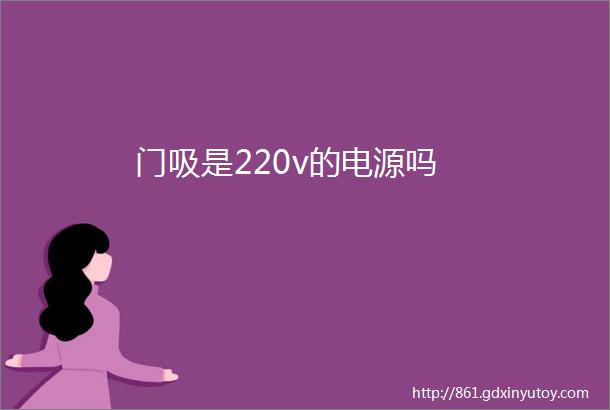 门吸是220v的电源吗