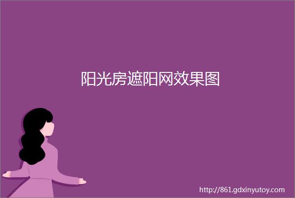 阳光房遮阳网效果图