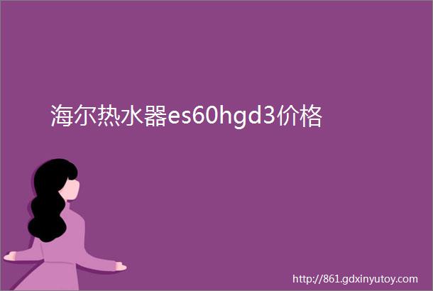 海尔热水器es60hgd3价格