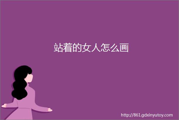 站着的女人怎么画