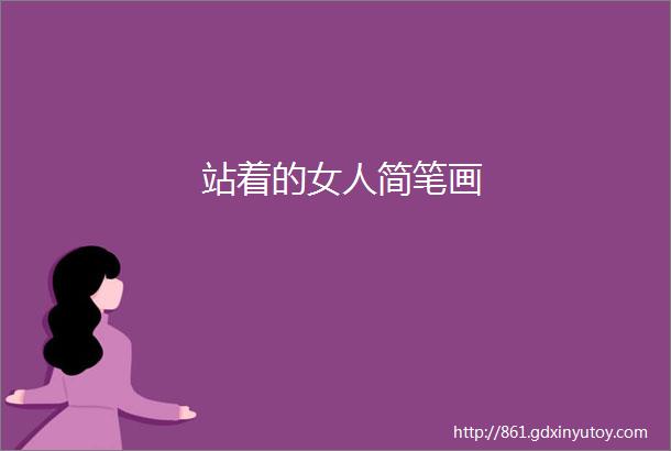 站着的女人简笔画