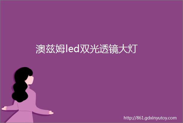 澳兹姆led双光透镜大灯