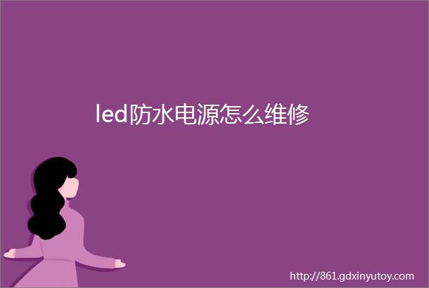 led防水电源怎么维修