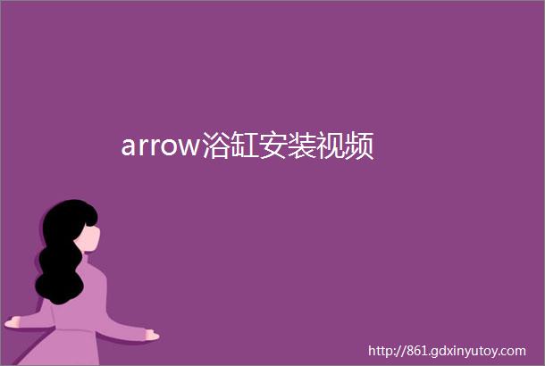 arrow浴缸安装视频