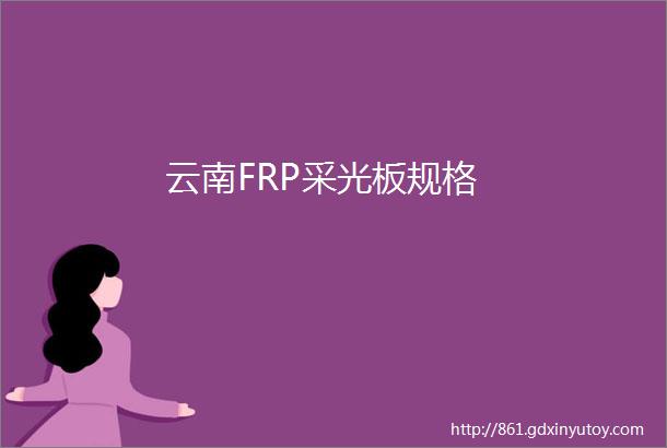 云南FRP采光板规格