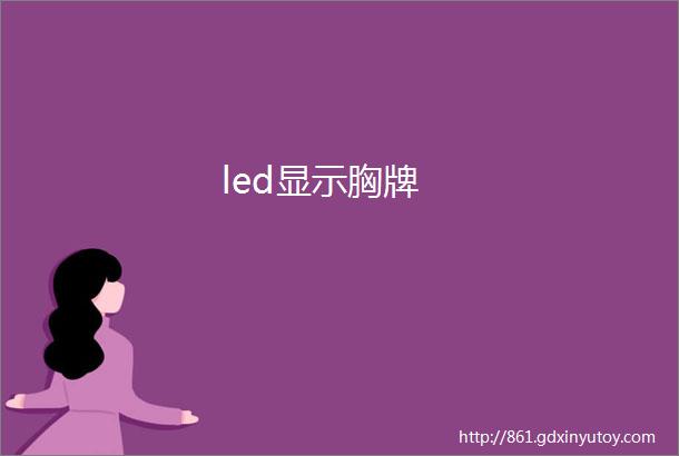 led显示胸牌