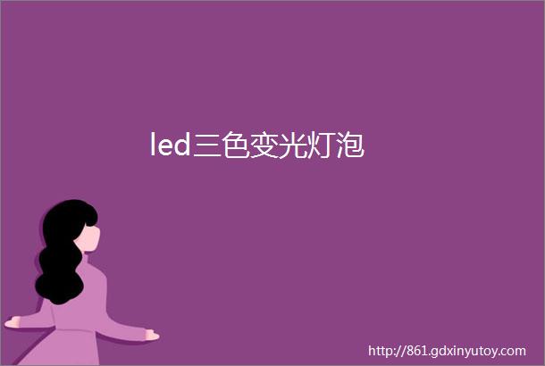 led三色变光灯泡