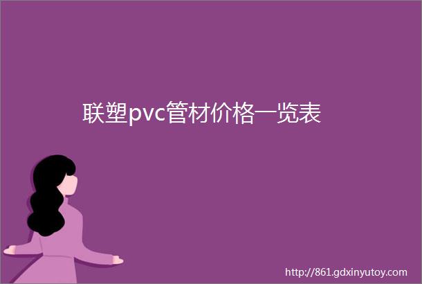 联塑pvc管材价格一览表