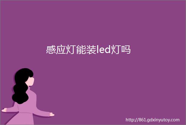 感应灯能装led灯吗