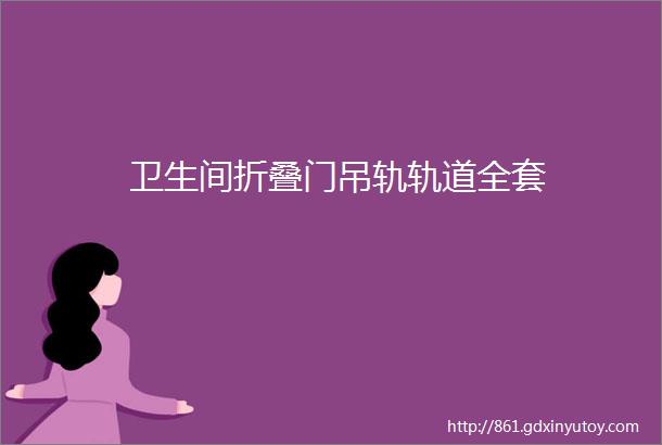 卫生间折叠门吊轨轨道全套