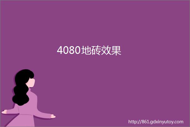 4080地砖效果