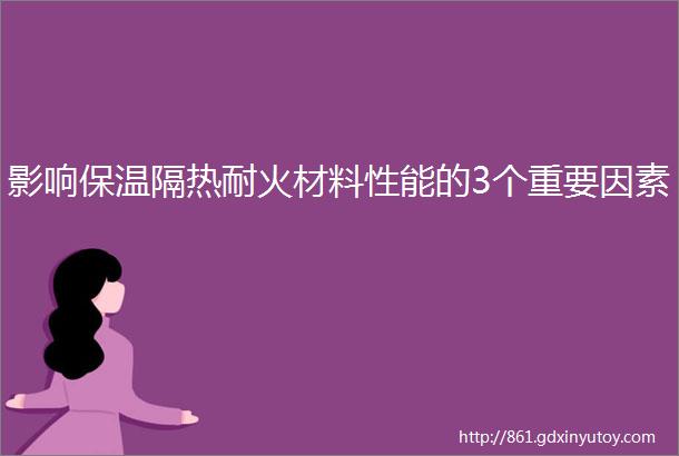 影响保温隔热耐火材料性能的3个重要因素