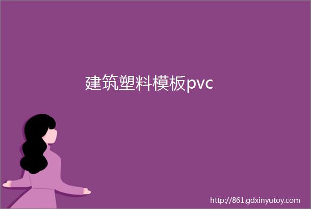 建筑塑料模板pvc