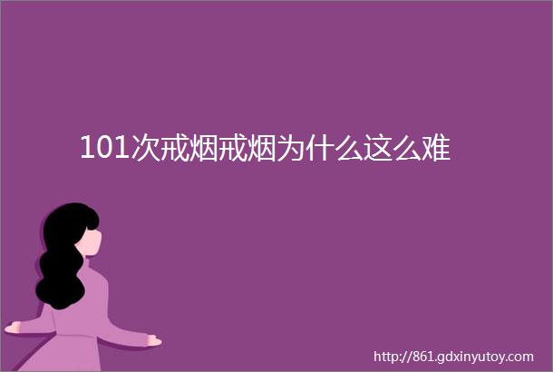 101次戒烟戒烟为什么这么难