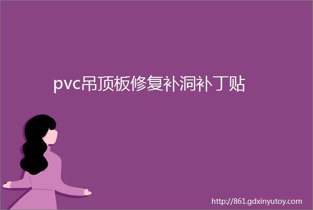 pvc吊顶板修复补洞补丁贴