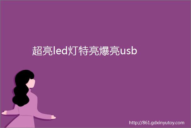 超亮led灯特亮爆亮usb