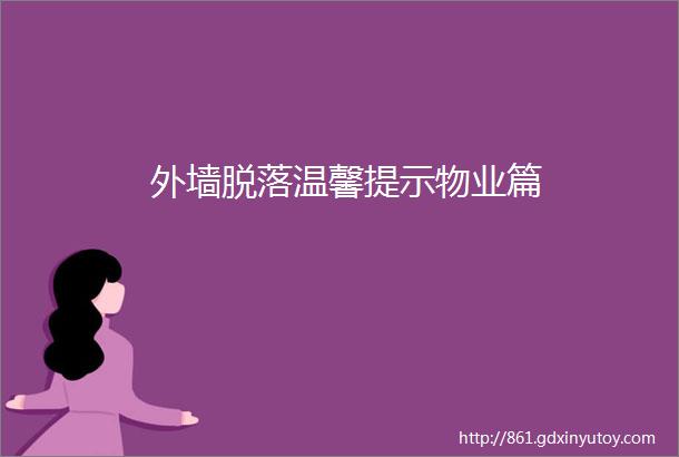 外墙脱落温馨提示物业篇