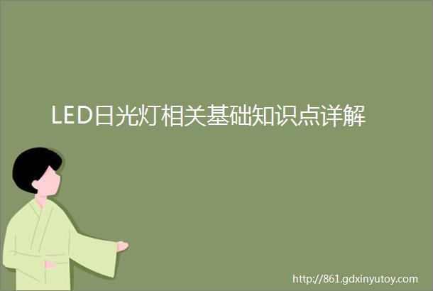 LED日光灯相关基础知识点详解