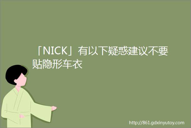 「NICK」有以下疑惑建议不要贴隐形车衣