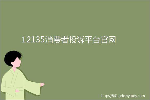 12135消费者投诉平台官网