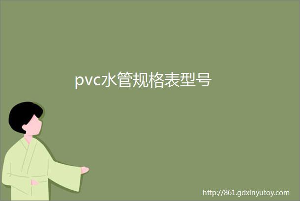 pvc水管规格表型号