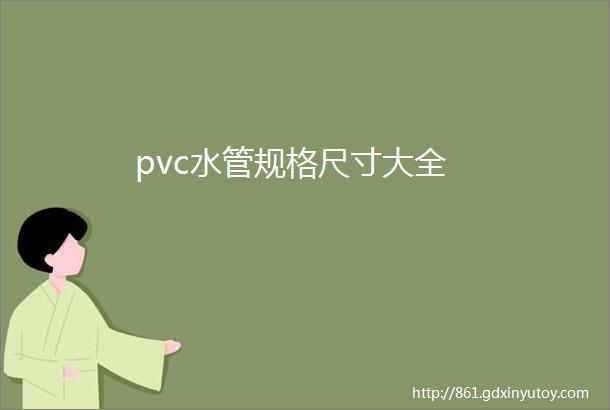 pvc水管规格尺寸大全