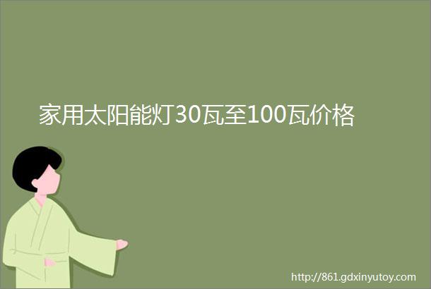 家用太阳能灯30瓦至100瓦价格