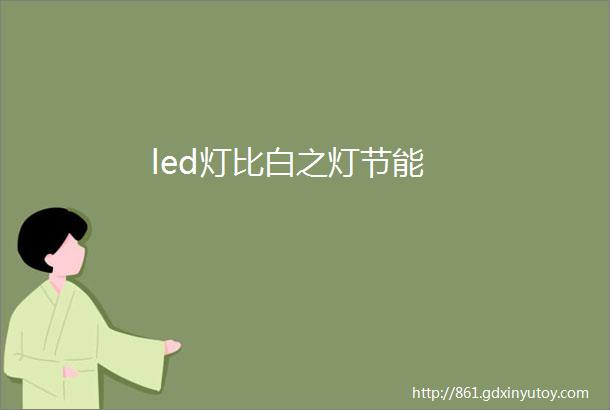 led灯比白之灯节能